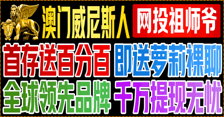 澳门威尼斯人